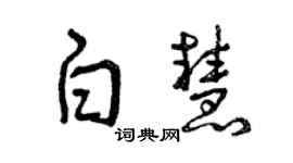 曾慶福白慧草書個性簽名怎么寫