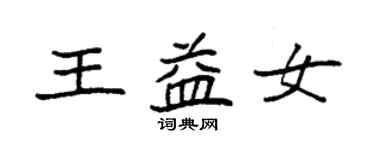 袁強王益女楷書個性簽名怎么寫