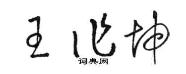 駱恆光王作坤草書個性簽名怎么寫