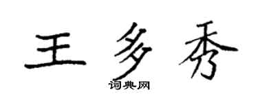 袁強王多秀楷書個性簽名怎么寫