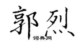 丁謙郭烈楷書個性簽名怎么寫