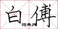 駱恆光白傅楷書怎么寫