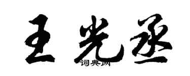 胡問遂王光丞行書個性簽名怎么寫