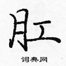 龐中華寫的硬筆楷書肛