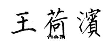 何伯昌王荷濱楷書個性簽名怎么寫