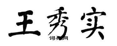 翁闓運王秀實楷書個性簽名怎么寫