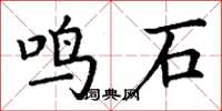 丁謙鳴石楷書怎么寫