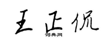 王正良王正侃行書個性簽名怎么寫