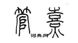 陳墨管熹篆書個性簽名怎么寫