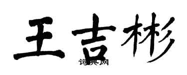 翁闓運王吉彬楷書個性簽名怎么寫