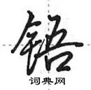 田英章寫的硬筆行書鋙