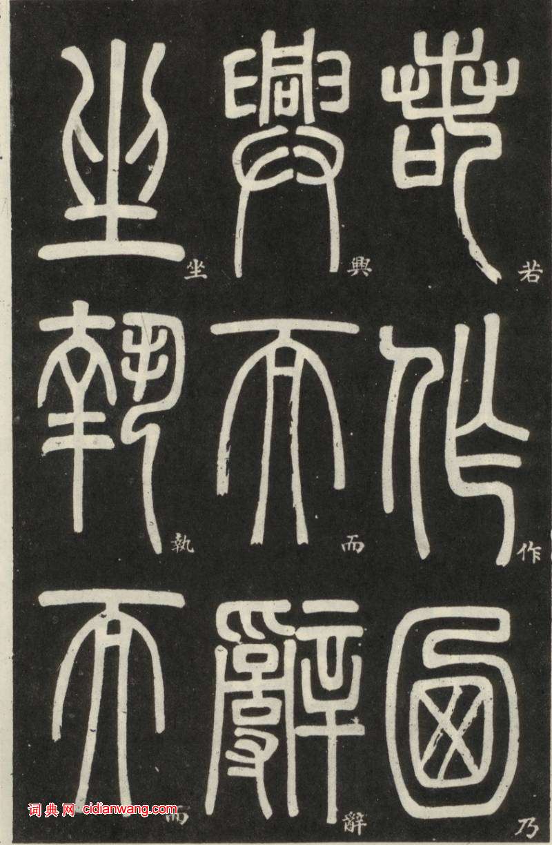 鄧石如篆書《弟子職》