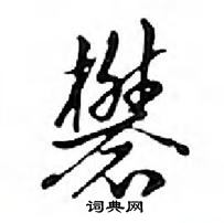 射草書怎么寫好看_射硬筆草書書法_射鋼筆草書字帖