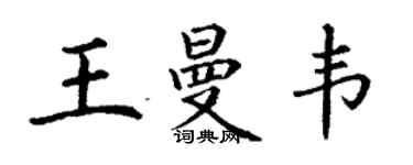 丁謙王曼韋楷書個性簽名怎么寫