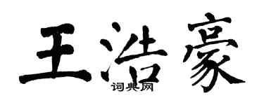 翁闓運王浩豪楷書個性簽名怎么寫