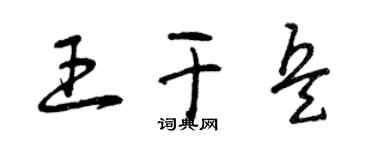 曾慶福王乾兵草書個性簽名怎么寫