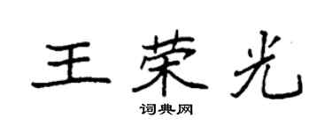 袁強王榮光楷書個性簽名怎么寫