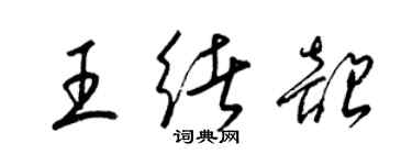 梁錦英王緒韶草書個性簽名怎么寫