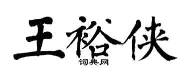 翁闓運王裕俠楷書個性簽名怎么寫