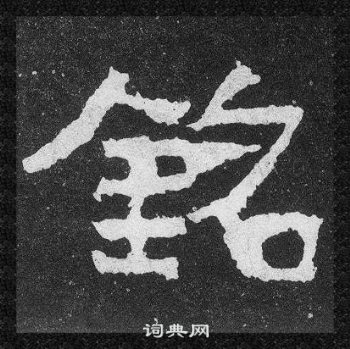 爨寶子碑寫的銘