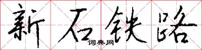 新石鐵路怎么寫好看