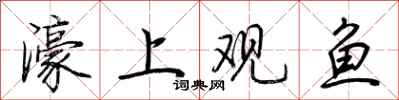 荊霄鵬濠上觀魚行書怎么寫