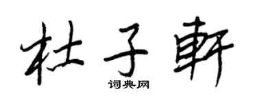 王正良杜子軒行書個性簽名怎么寫