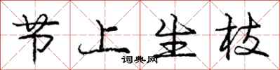 龐中華節上生枝行書怎么寫