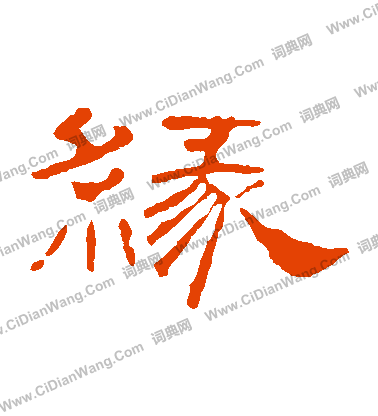 葉慧明碑寫的緣