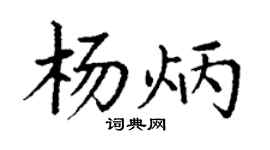 丁謙楊炳楷書個性簽名怎么寫