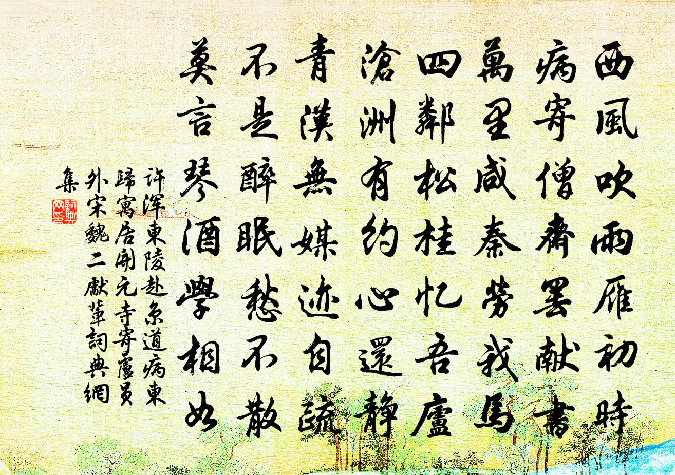 許渾東陵赴京道病東歸寓居開元寺寄盧員外宋魏二先輩書法作品欣賞