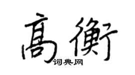 王正良高衡行書個性簽名怎么寫