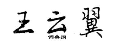 曾慶福王雲翼行書個性簽名怎么寫