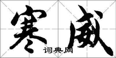 胡問遂寒威行書怎么寫