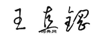 駱恆光王直鋼草書個性簽名怎么寫