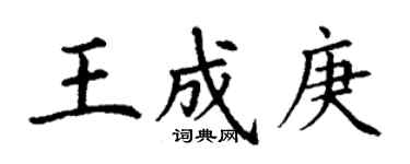 丁謙王成庚楷書個性簽名怎么寫