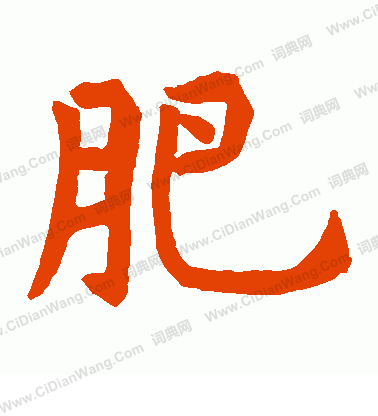 石經禮記寫的肥