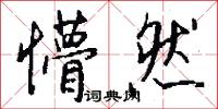 懵勁兒的意思_懵勁兒的解釋_國語詞典