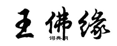 胡問遂王佛緣行書個性簽名怎么寫