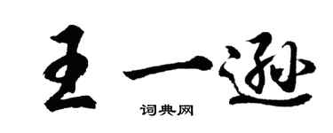 胡問遂王一遜行書個性簽名怎么寫