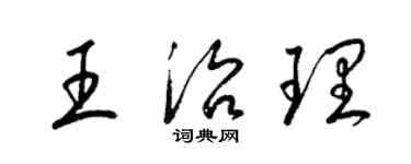 梁錦英王治理草書個性簽名怎么寫