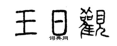 曾慶福王日觀篆書個性簽名怎么寫