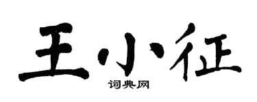 翁闓運王小征楷書個性簽名怎么寫