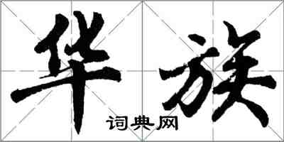 胡問遂華族行書怎么寫