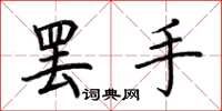 荊霄鵬罷手楷書怎么寫