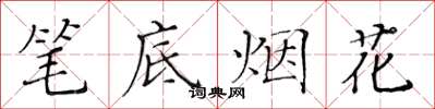 黃華生筆底煙花楷書怎么寫