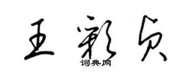 梁錦英王彩貞草書個性簽名怎么寫