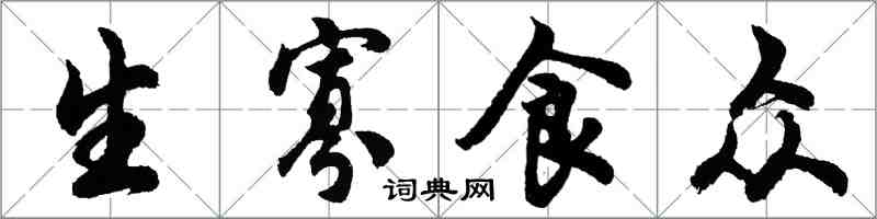 胡問遂生寡食眾行書怎么寫