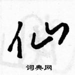 駱恆光寫的硬筆草書仙