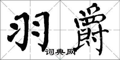 翁闓運羽爵楷書怎么寫